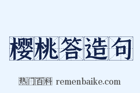 樱桃答造句是什么意思的图片